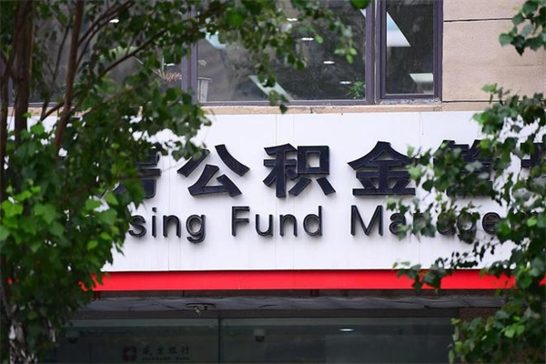 东营换工作公积金断交有什么影响（换工作住房公积金断交有什么影响）