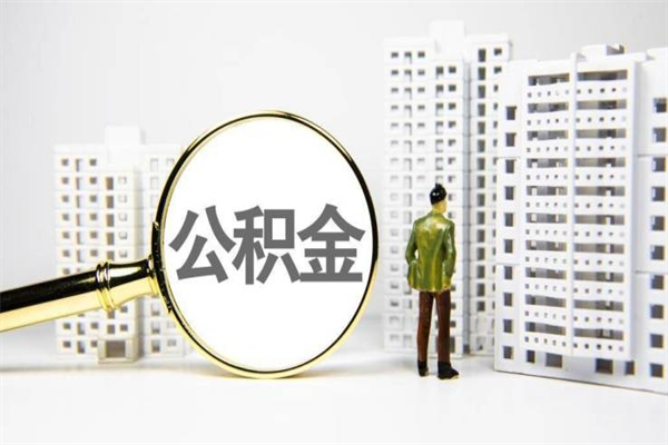 东营离职后能立刻取公积金吗（离职可以立马提取公积金吗）