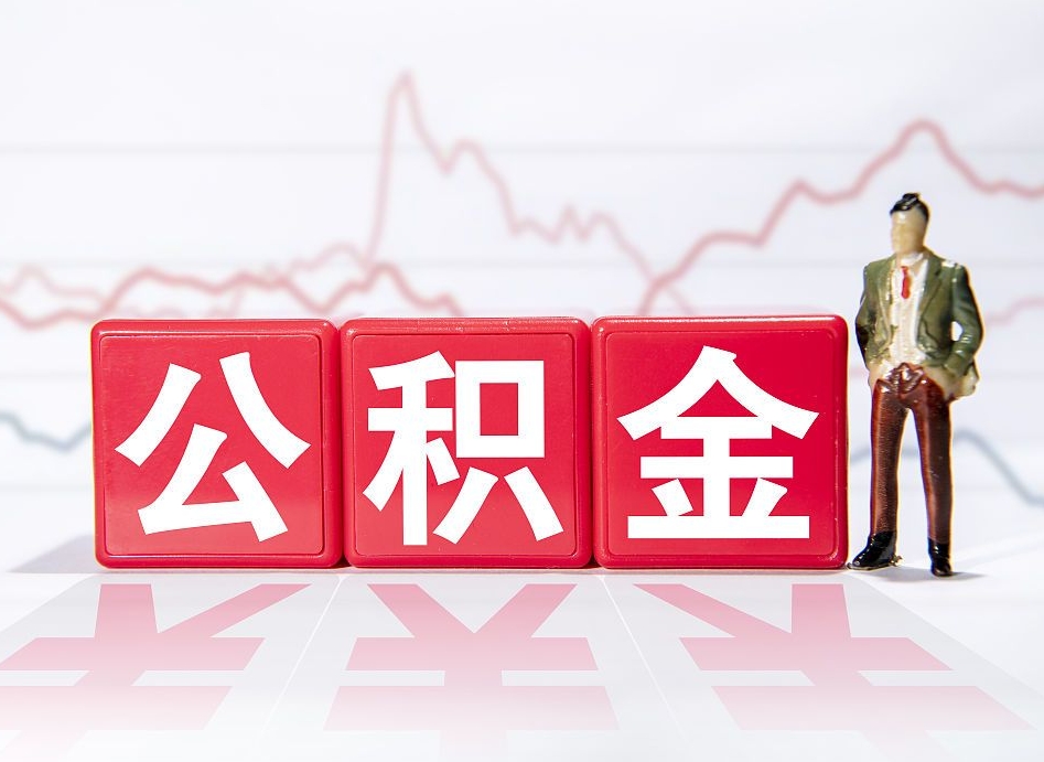东营跨省换工作了公积金怎么办（跨省换工作公积金取还是不取好）