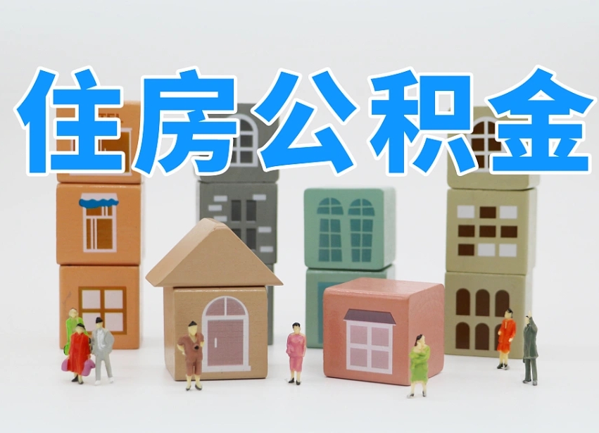 东营长沙住房公积金怎么取出来（长沙住房公积金如何取出）