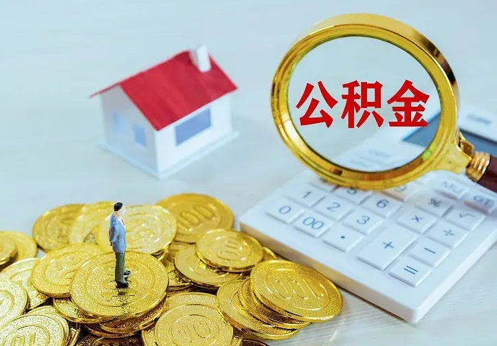 东营公积金怎么退出来在哪里退（怎样退公积金）